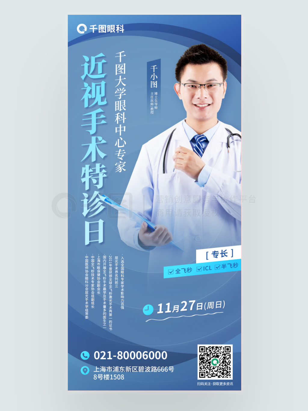 宁静蓝医疗眼科近视手术海报