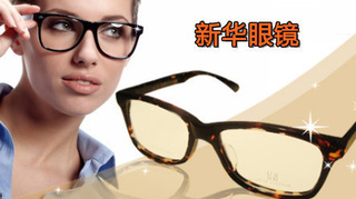 【亚圣】仅售79元!享价值294元的新华眼镜配镜套餐!超加硬、轻薄、耐磨镜片+136元以下镜架任选+免费验光+眼镜盒+镜布+终身免费清洗、维修!老字号专业配镜,因为专业,值得信赖!另有其他套餐可选!【2.7折】_延安生活服务团购_360团购导航