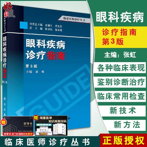 好友图书专营店的优惠券大全—现货速发 眼科疾病诊疗指南 第3三版