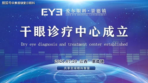 好消息 景德镇爱尔眼科干眼诊疗中心正式成立