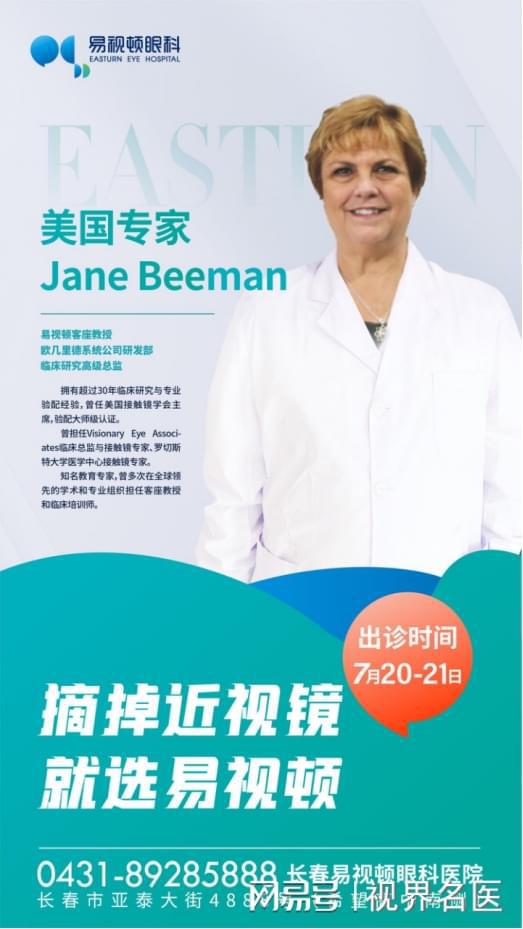 专家来了 原美国接触镜学会主席jane beeman莅临易视顿眼科亲诊