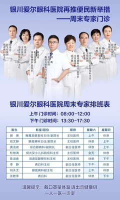 周末专家门诊让群众看病不再难 银川爱尔眼科医院再推便民新举措