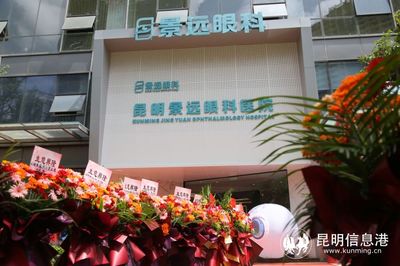 昆明景远眼科医院正式开业迎诊
