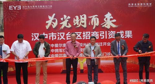 汉中市汉台区招商引资成果公布会暨汉中爱尔奥斯美眼视光门诊搬迁庆典成功举行