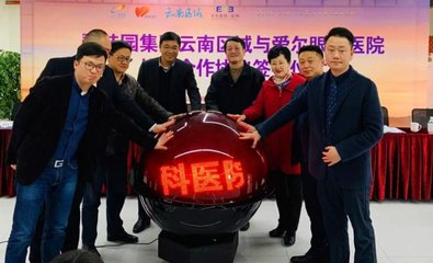 昆明爱尔携手碧桂园跨界公益--建立医疗服务战略合作