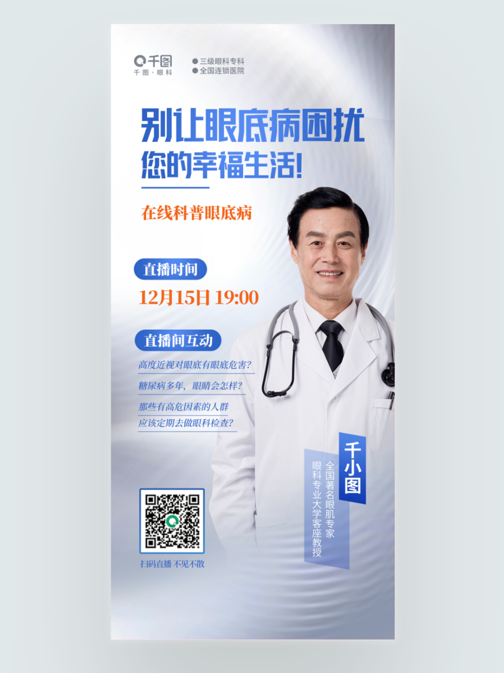 简约在线科普眼底病直播眼科医疗医院海报