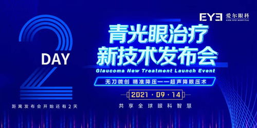 青光眼患者 一场必须要看的青光眼治疗新技术发布会