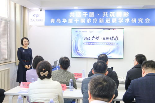 共话干眼,共筑睛彩 青岛华厦眼科医院成功举办 干眼诊疗新进展学术研讨会
