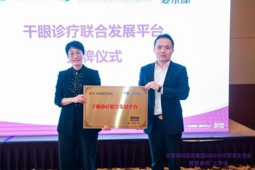 华厦眼科mgd诊疗学术交流会成功举办