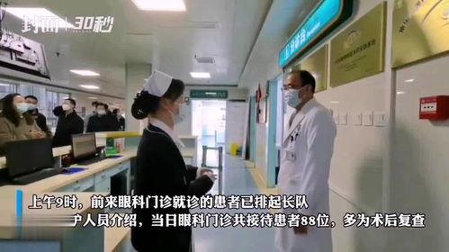 30秒 大年三十医疗服务不打烊 眼科门诊排长队丨 新春走基层