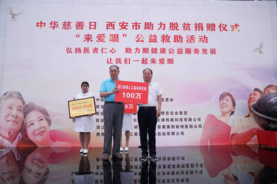 中华慈善日,西安市举行“来爱眼”公益救助活动