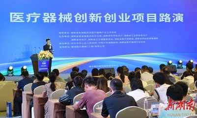 医疗器械创新创业项目路演在长沙举行