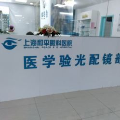 【和平眼科医院】电话_地址_价格_营业时间_曲阳地区眼科医院团购 - 上海医疗健康
