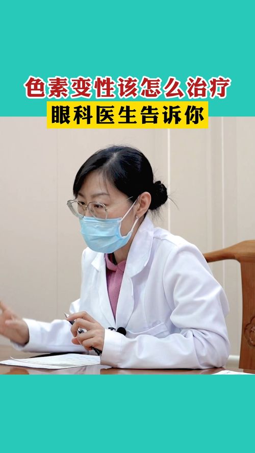 色素变性怎么治疗好,眼科给你解答 医生说健康