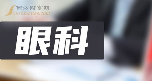 眼科上市龙头企业名单 眼科龙头股一览