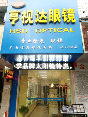 亨视达眼镜_(2.2折)_亨视达眼镜配镜套餐_糯米吉安团购