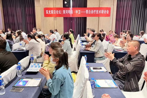 黄河明珠 中卫 青白诊疗技术研讨会 在中卫市举办