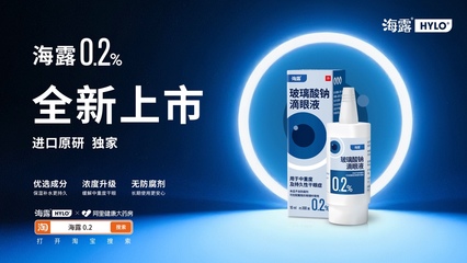 阿里健康首发海露0.2玻璃酸钠滴眼液,结合验光配镜服务,为中重度干眼症患者眼部康复提供全面支持