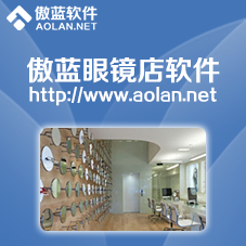 傲蓝眼镜专卖店管理软件 智能化配镜中心订单与进度管理，助力眼科诊疗服务升级